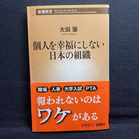 個人を幸福にしない日本の組織 太田 肇 新潮新書 メルカリ