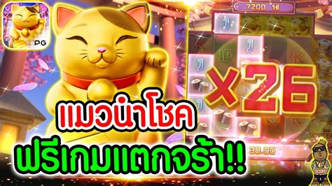 เกมLucky Neko PG แมวนำโชค ฟรเกมแตกจรา แมวเนโกะคายพจ YouTube