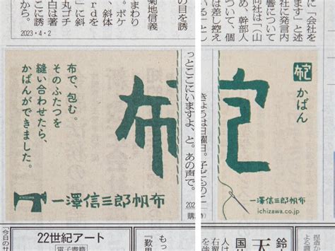 一澤信三郎帆布 On Twitter 4月2日、今朝の朝日新聞の朝刊の一面に、うちの新聞広告が掲載されました！ 『天声人語』の左右をぜひ