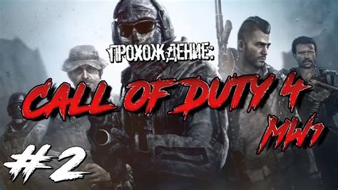 Прохождение Call Of Duty 4 Mw1 2 Youtube