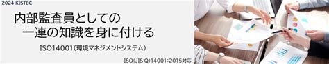 令和6年度第3回 Iso14001内部監査員養成講座 Kistec｜地独神奈川県立産業技術総合研究所