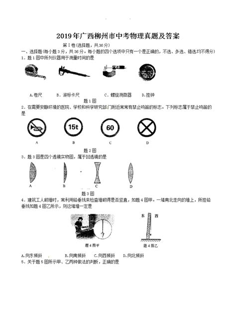 2019年广西柳州市中考物理真题及答案word版