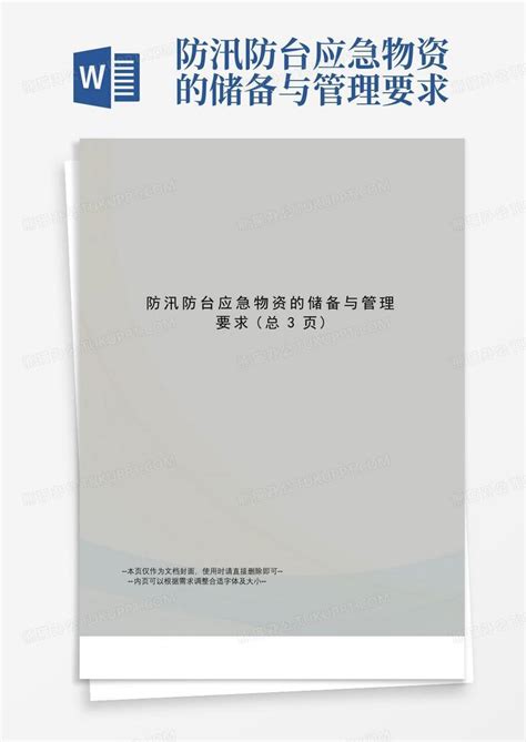 防汛防台应急物资的储备与管理要求word模板下载编号qjaedbyg熊猫办公