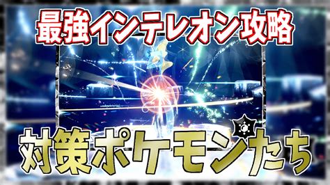 【ポケモンsv：攻略】ソロで倒す”最強インテレオン”テラレイド対策法 Gorakuハンターどっとこむ