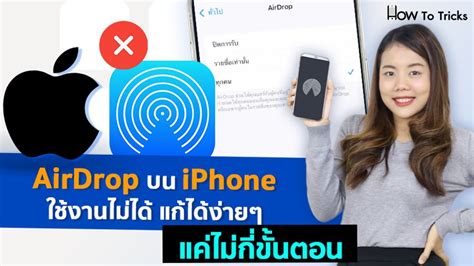 Airdrop บน Iphone ใช้งานไม่ได้ แก้ได้ง่ายๆแค่ไม่กี่ขั้นตอน How To