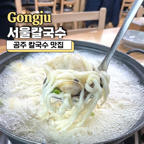 공주 칼국수 맛집 시원한 국물이 맛있었던 서울칼국수 네이버 블로그