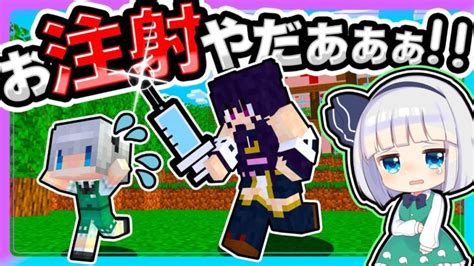 🍁絶対に嫌だ！注射が怖すぎる子供たち【ゆっくり実況 マイクラ Minecraft まいくら】 Minecraft