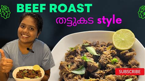 Beef Roast 🤤🤤 💯 തട്ടുകടയിലെ ബീഫ് റോസ്റ്റ് Simple Recipe Malayalam