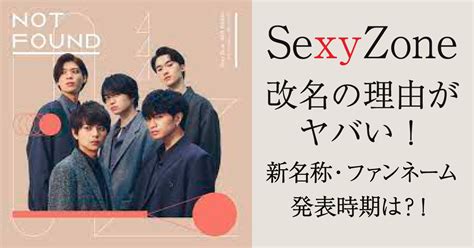 なぜ？sexyzone（セクゾ）が改名する5つの理由がヤバい！新グループ名・ファンネームや改名時期についても予想してみた！ ちいろさん。ぶろぐ