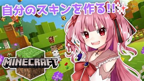 【minecraft】マイクラ初心者がマイクラするためにスキン作る 【魔法少女vtuber 綺月める】 マイクラ（minecraft）動画まとめ