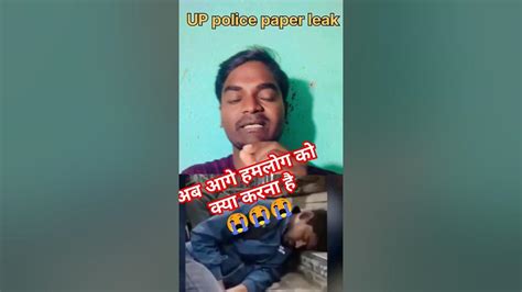 Up Police का पेपर 📜 📜 हुआ लीक अब हमलोग को क्या करना है 😭😭😭😭😭😭😭😭😭😭😭