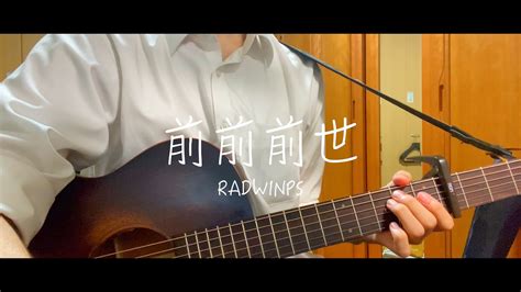 前前前世 Radwinps 弾き語りcover Youtube