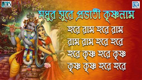 মধুর সুরে প্রভাতী হরে কৃষ্ণ নাম Maha Mantra Hare Ram Hare Krishna