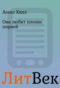Книга: Она любит плохих парней - Алекс Хилл - ЛитВек - Скачать fb2 ...