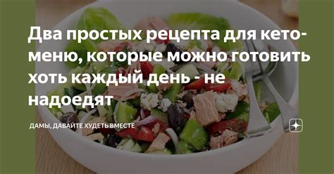 Два простых рецепта для кето-меню, которые можно готовить хоть каждый ...