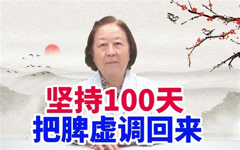 脾虚怎么办？坚持100天，把脾虚调回来！ 哔哩哔哩