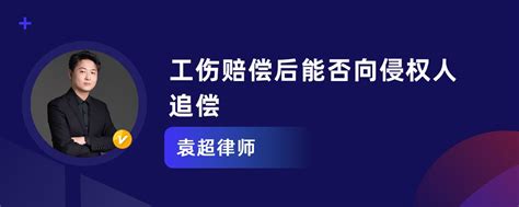 工伤赔偿后能否向侵权人追偿袁超律师律师问答 华律•精选解答