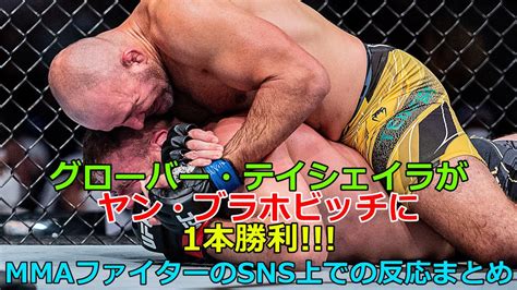 グローバー・テイシェイラがヤン・ブラホヴィッチに1本勝利 Mmaファイターのsns上でのリアクションまとめ Ufcmma Youtube