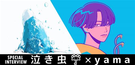 ＜対談インタビュー＞泣き虫☔×yama、謎多き2人が共鳴する理由 これまでの共作3曲を振り返る Special Billboard Japan