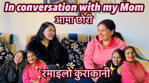 आमा छोरी को रमाइलो कुराकानी In An Exclusive Conversation With My