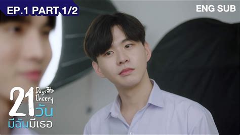 21 วน มฉนมเธอ 21 Days Theory EP 1 Part1 2 YouTube