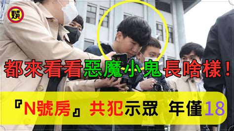 『n號房』事件共犯姜勛 音譯 被示眾，年僅18歲，系韓警方首次曝光未成年人資料， 網友：混蛋不分年齡 N號房共犯長相公開，警局門口道歉 N号房 趙主彬 Stayhome Withme【娛樂