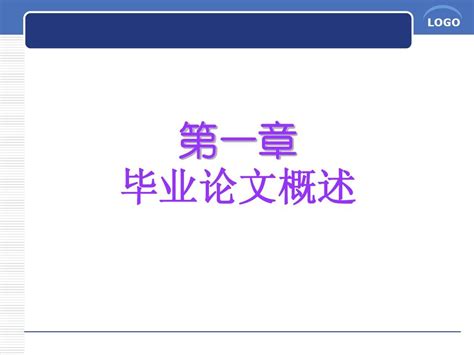 第一章 学位论文写作概述word文档在线阅读与下载无忧文档