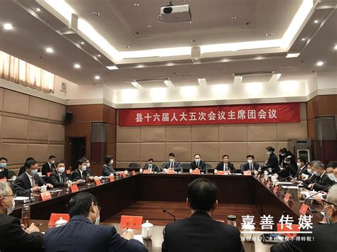 【直通两会】县十六届人大五次会议主席团召开第一次会议