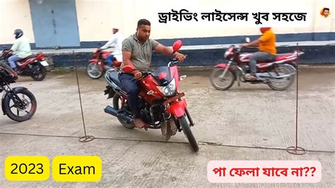 Driving licence test দলল ছড নজই ডরইভ পস করন bike