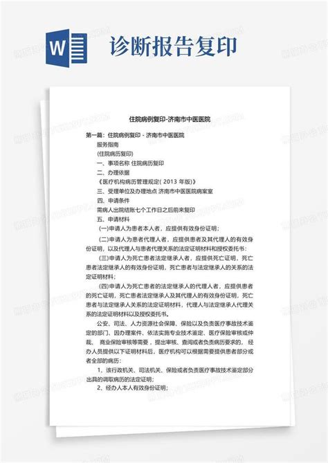 住院病例复印 济南市中医医院word模板下载编号qodpoaao熊猫办公