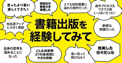 書籍出版を経験してみて感じたこととは。〜最初は不安だった書籍出版、実際はとても知的興奮に溢れた制作だった〜 お役立ち記事 株式会社