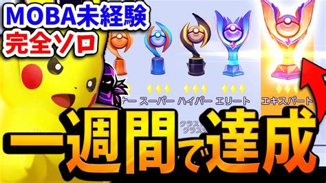 【ポケモンユナイト】ガチ初心者がソロランクで即エキスパートまで到達できたコツを解説【ポケモンunite】 Youtube