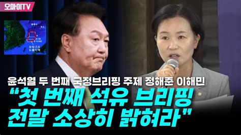 윤석열 두 번째 국정브리핑 주제 정해준 이해민 “첫 번째 석유 브리핑 전말 소상히 밝혀라” Youtube