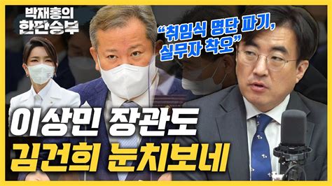 한판승부 김성회 이상민 尹취임식 초청자 명단 파기 김건희 눈치 본 것 김종혁 이철기 교수 윤석열 포상이 조선총독에게