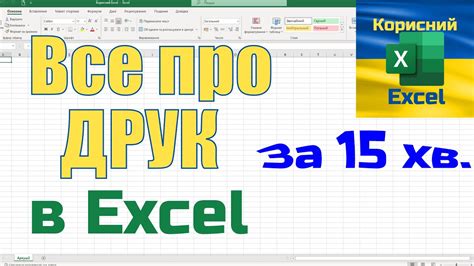 Як правильно роздрукувати документ в Excel? - YouTube