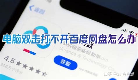 电脑双击打不开百度网盘怎么办 百度网盘打不开客户端的解决方法 知乎