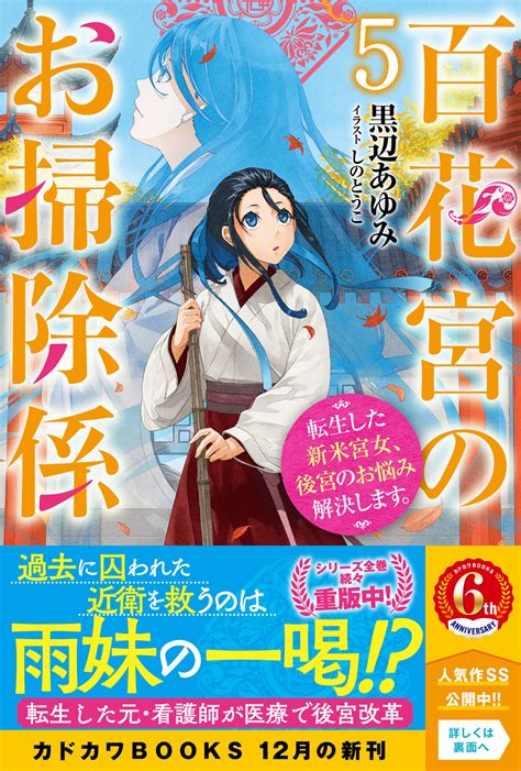 百花宮のお掃除係 5 転生した新米宮女、後宮のお悩み解決します。 5 出版書誌データベース