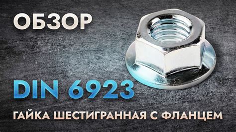 DIN 6923 Гайка шестигранная с фланцем | Обзор - YouTube