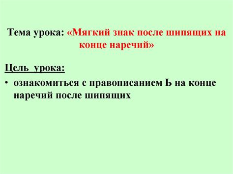 Мягкий знак после шипящих на конце наречий - презентация онлайн