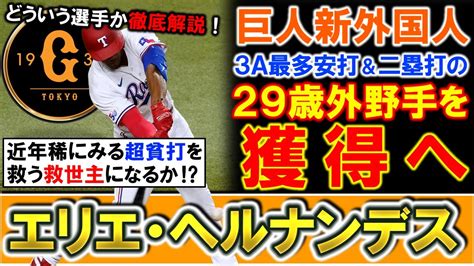 【ついに来ました】巨人が新外国人として『エリエ・ヘルナンデス』を獲得へ！mlb実績は無いがアスリート系の中距離打者で昨季3a最多安打＆二塁打を