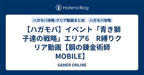 【ハガモバ】イベント「青き獅子達の戦略」エリア6 R縛りクリア動画【鋼の錬金術師 Mobile】 Gamer Online