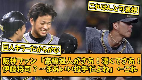 【2chスレ】阪神ファン「高橋遥人がさあ！凄くてさあ！伊藤将司？まあいい投手だよね」←これさぁ・・・【阪神タイガース】 Youtube