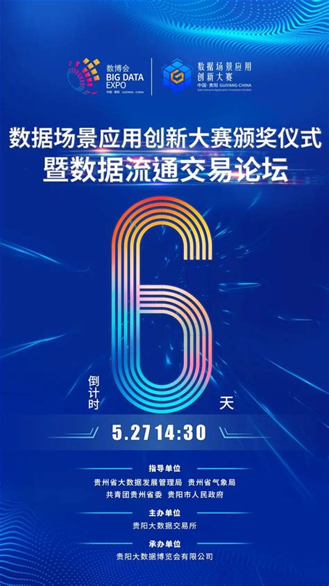 数据场景应用创新大赛颁奖仪式暨数据流通交易论坛倒计时6天 我们的数博会 数据观 中国大数据产业观察大数据门户