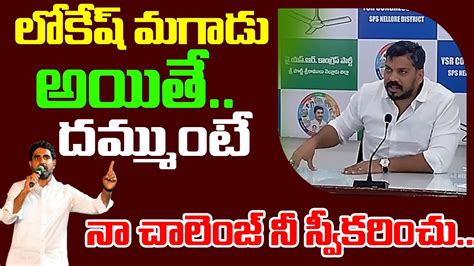 Anil Kumar Yadav Gives Open Challenge To Nara Lokesh Volga News Youtube