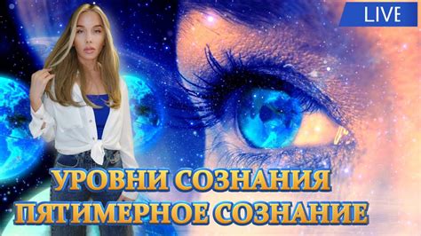 Уровни Сознания. Пятимерное сознание. Прямой эфир 25.03.2023 - YouTube