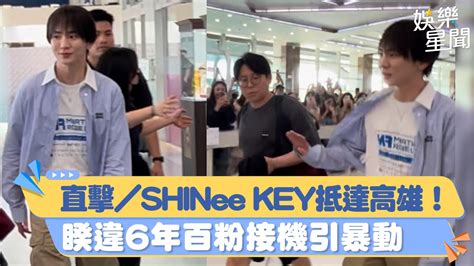 直擊／shinee Key抵達高雄！「睽違6年百粉接機引暴動」 靦腆揮手致意｜三立新聞網 Youtube