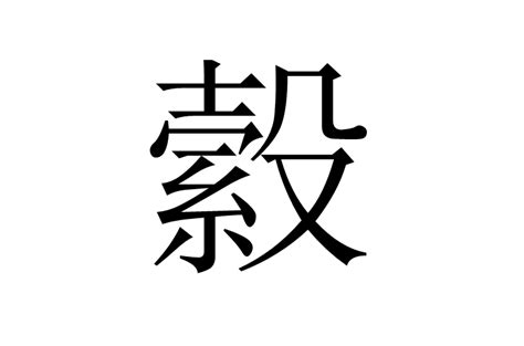 縠詳細釋義典故古籍解釋中文百科全書