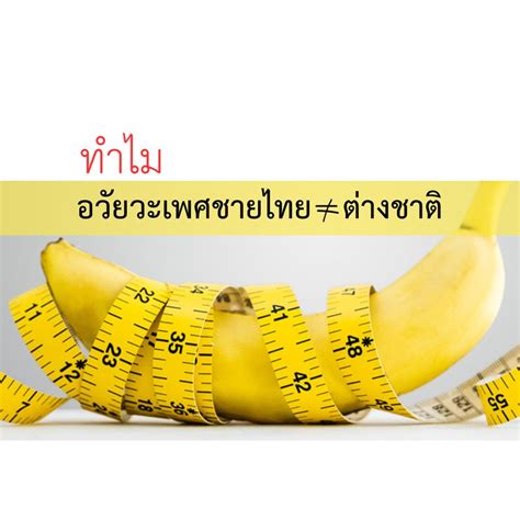 [sex Learn] ทำไม อวัยวะเพศชายไทย ไม่เท่าอวัยวะเพศต่างชาติ การที่อวัยวะเพศชายมีขนาดแตกต่างกันใน