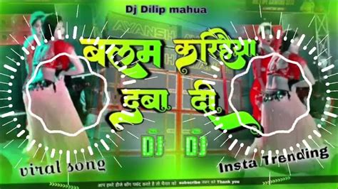 बलम करिहैया दबा दी डीजे । बलम करिहैया दबा दी Dj।balam Karihaiya Daba Di