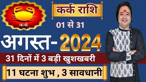 करक रश अगसत 2024 ll Kark Rashi August 2024 ll Cancer August